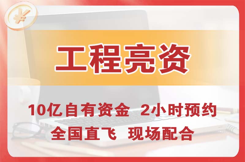 临海工程亮资摆账