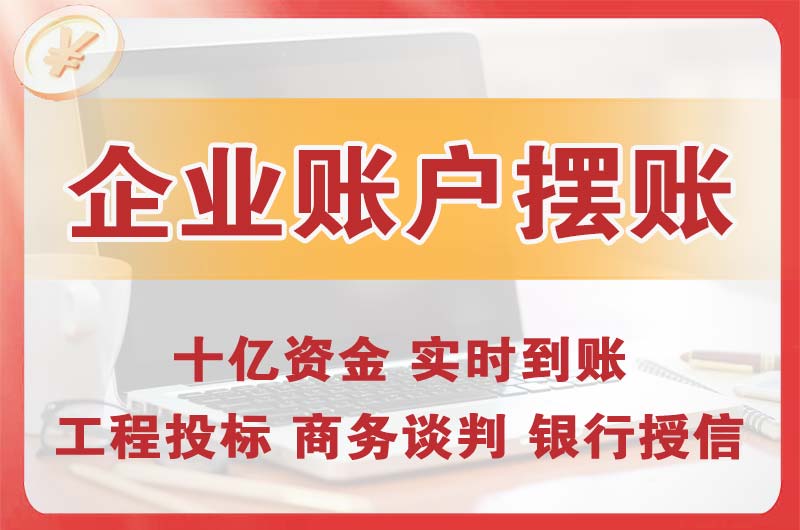 临海企业账户摆账